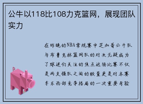 公牛以118比108力克篮网，展现团队实力