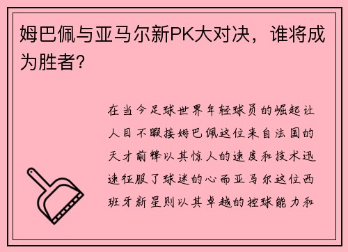 姆巴佩与亚马尔新PK大对决，谁将成为胜者？