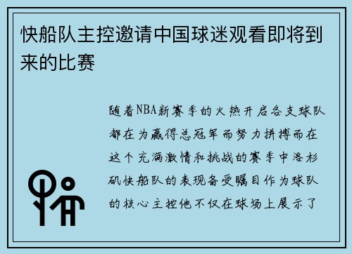 快船队主控邀请中国球迷观看即将到来的比赛